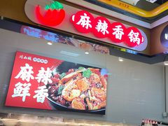 -川山城麻辣香锅(鼎汇美食城店)