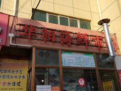 -华阳海鲜市场(府西路店)