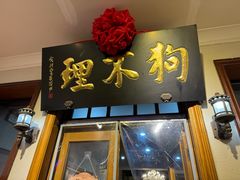 -狗不理大酒店(意式风情街店)