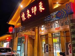 门面-怀来印象