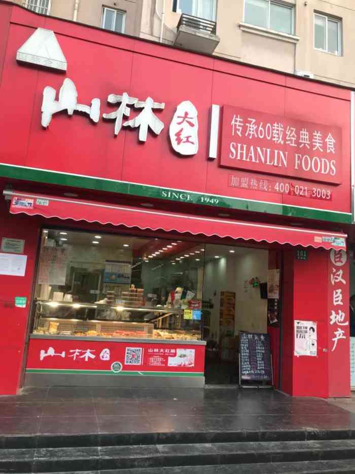 山林熟食(菊联路店)