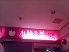 C360_2011-07-15&nbsp;11--小杨生煎(湟普汇店)