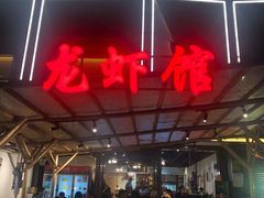 -戴叔叔龙虾馆·麻辣小龙虾