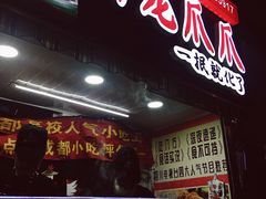 门面-降龙爪爪(建设路2店)