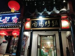 门面-满兴咱妈烀饼铁锅炖(兰州北街店)
