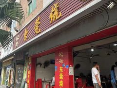 -杞兴东莞烧鹅
