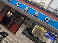 门面-伟记奥面馆(养育巷店)