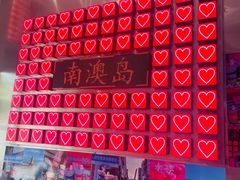 -南澳岛打卡果汁冰公司