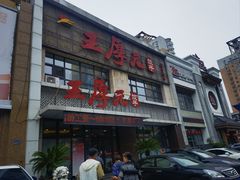 -王厚元饺子·辽菜·烤鸭(黄河大街店)