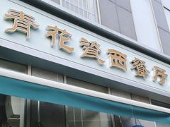 -青花瓷西餐厅(金鸡湖广场店)