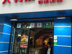 -大利来记餐厅