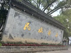 -绍兴鲁迅故里·沈园景区