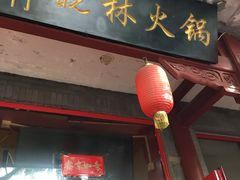 -晓林火锅(安定门店)