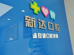 -新达口腔(华东理工大学店)