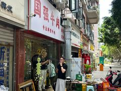 -国强牛肉(洋河总店)