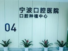 -宁波口腔医院(月湖分院)