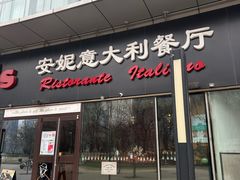 -安妮意大利餐厅(世贸天阶店)