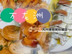 -万龙洲海鲜(大兴绿地缤纷城店)