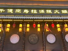 -千亿来乌拉火锅(德胜店)