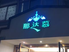 -那达慕蒙古风味酒楼