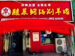 门面-醉蒙羊·铜锅涮肉(马家湾总店)