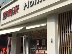 门面-好利来(丰益桥店)