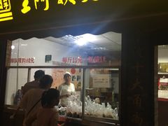 门面-王阿姨文昌油赞子(府桥街店)