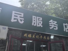 -清真-戏楼王记牛肉面