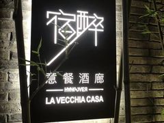 -宿醉·意大利餐厅(忠义街店)
