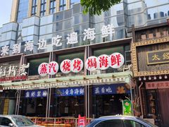 -船梆煮•蒸汽海鲜·生腌干蒸(五四广场店)