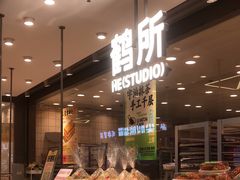 -鹤所·低糖零蔗糖烘焙(长楹店)