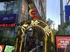 -福苗小骆驼烧烤(莲湖路店)
