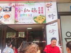 门面-小红旗臭豆腐炸冷面(万达店)