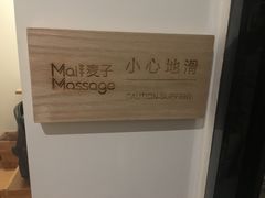 -麦子MaiMassage(打浦桥店)