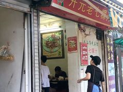 门面-长远七记