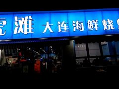 门面-老虎滩大连海鲜烧烤(建邺云锦路总店)