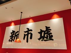 -金牌禄运·点心·啫煲(百信广场店)