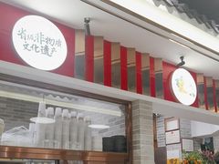 -民信老铺(双皮奶博物馆店)