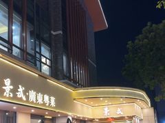 -景式·廣東粤菜(凤凰古站店)