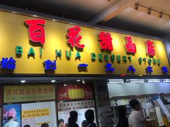 门面-百花传统甜品店(原址店)