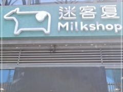 门面-迷客夏Milksha(圆融天幕店)