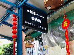 -小梁哥云吞面(黄贝岭店)