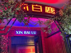 门面-新白鹿餐厅(西湖银泰店)