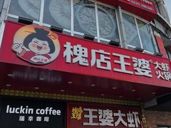 -槐店王婆大虾(开发区店)