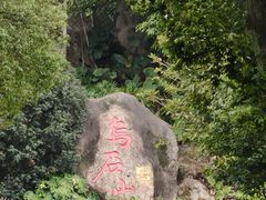 -乌山风景区