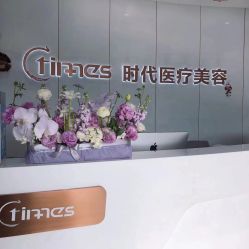 -常熟时代医疗美容