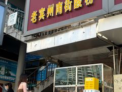 -老宾州南街酸粉店(民族大道店)