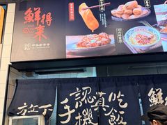-鲜得来排骨年糕(即墨路店)