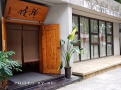 -拂晓山房·私房川菜(西门店)