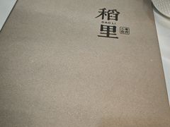 -粤西稻里(富力路店)